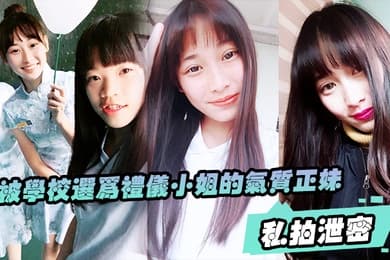 私拍泄密被学校选为礼仪小姐的气质正妹被男友幹的欲仙欲死