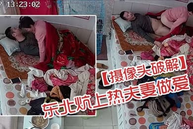 摄像头破解东北炕上热夫妻做爱
