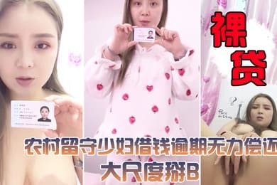 裸贷视频曝光农村留守少妇借钱逾期无力偿还大尺度掰B视频被曝光很有肉感小穴还挺粉嫩