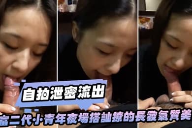 自拍泄密流出学生小青年夜功夫没话说舌功太厉害小
