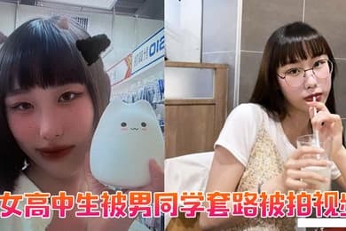 女高中生被男同学套路被拍视频