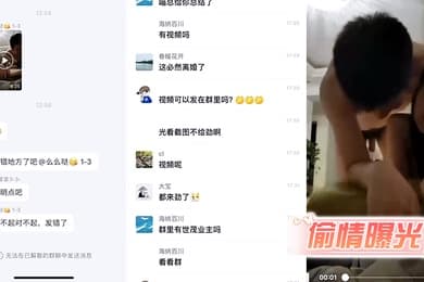 偷情曝光女业主带男同事回家偷草不小心发到业主总群撒回不了了被老公发现曝光视频