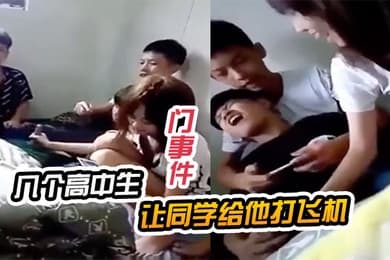 门事件几个高中生让同学给他打飞机