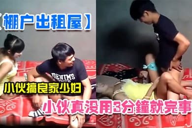 棚户出租屋小伙真没用3分钟就完事