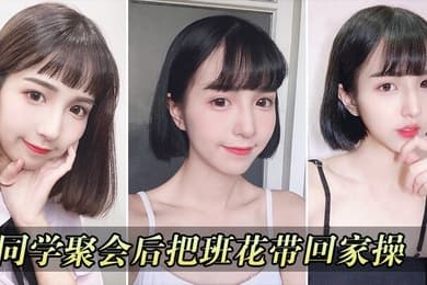 同学聚会把校花带回家操