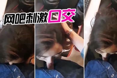 网吧刺激口交
