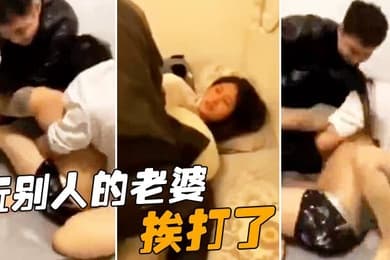 玩别人的老婆挨打了