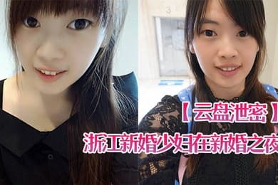 云盘泄密浙江新婚少妇在新婚之夜和老公啪啪视频遭曝光