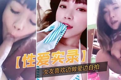 性爱实录记录下这开心的一幕女友喜欢边做爱边自拍