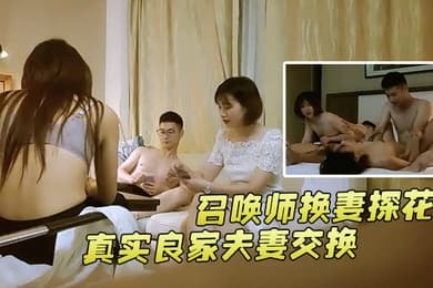 召唤师换妻探花真实良家夫妻交换吃饭聊天做游戏调情今夜娇小美女貌美如花刺激劲爆收藏佳作
