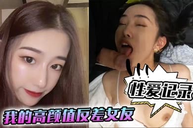 性爱记录我的高颜值反差女友日常性爱记录