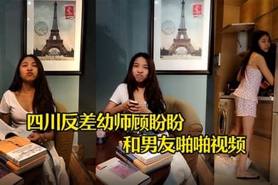 云盘泄密四川反差幼师顾盼盼和男友啪啪视频被上传到网上了
