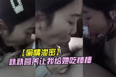 偷情泄密公司里的小情妇趁着休息吃完饭车里说要补补营养让我给她吃棒棒