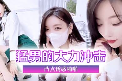 猛男大力冲击诱惑啪啪
