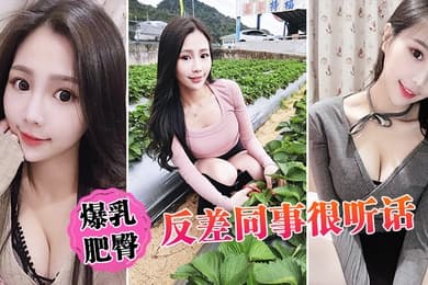 爆乳肥臀反差同事很听话