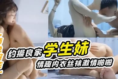 薛总探花约操良家学生妹舔逼后穿上情趣内衣丝袜激情啪啪