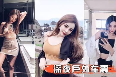 深夜户外车震