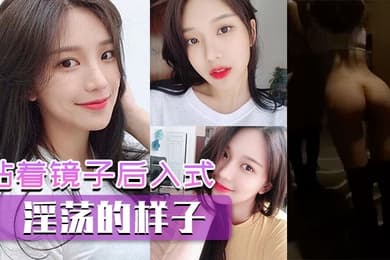 贴着镜子后入式看看你淫荡的样子