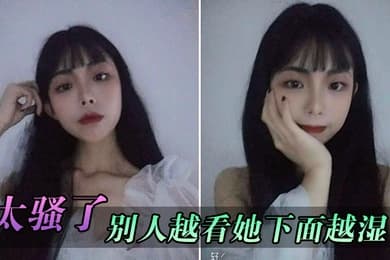太骚了别人越看她下面越湿
