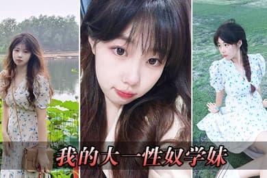 我的大一性奴学妹