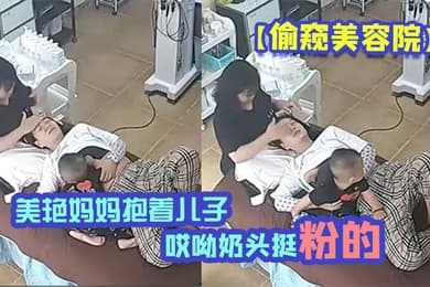 偷窥美容院美艳妈妈抱着儿子一过来边做着面部美容边脱下奶罩喂淘气儿子鲜乳奶两只都要喝才不闹腾哎呦奶头挺粉的