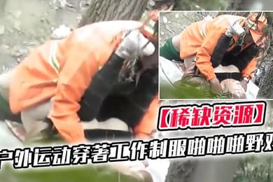 稀缺资源国内真实户外运动穿著工作制服啪啪啪野鸡