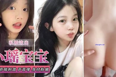 小瑶宝宝和男友啪啪私拍流出_后入娇喘刺激_声音嗲_身材粉嫩_逼和奶都超绝