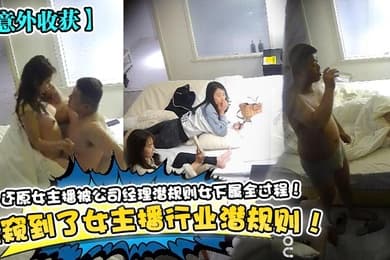 意外收获偷窥到了女主播行业潜规则还原女主播被公司经理潜规则女下属全过程