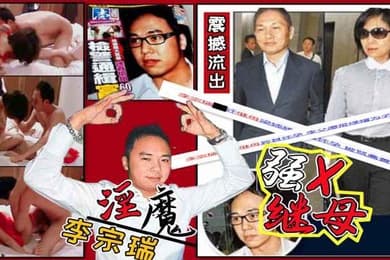 娱乐圈第一淫魔李宗瑞强奸继母梁婖婷视频外泄曝光