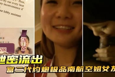 泄密流出富二代约炮极品南航空姐女友趴开丝袜就开干