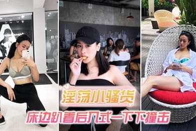 淫荡小骚货_床边趴着后入式一下下撞击_淫荡声嗷叫不停