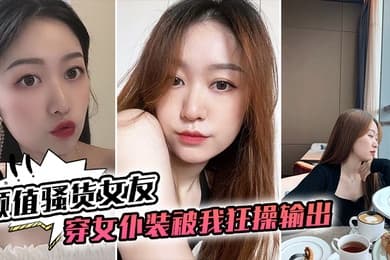 颜值骚货女友穿女仆装被我狂操输出