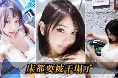 床都要被干塌了