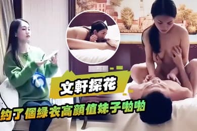 文轩探花约了个绿衣高颜值妹子啪啪坐在身上摸奶舔弄口交特写骑坐后入猛操