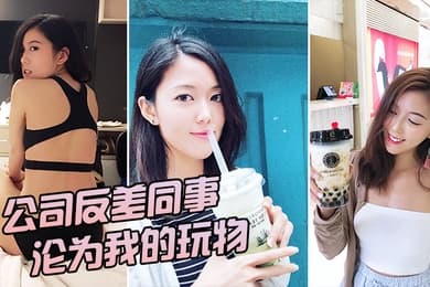 公司反差女神沦为我的玩物
