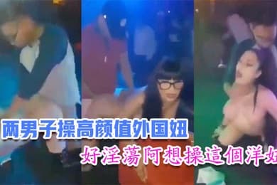 国内娱乐场所两男子操高颜值外国妞比赛谁先高潮台下众多观众看得口水流主持还把麦拿到洋妞嘴里好淫荡阿想操这个洋妞