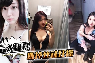 后入粗暴撕掉丝袜狂操