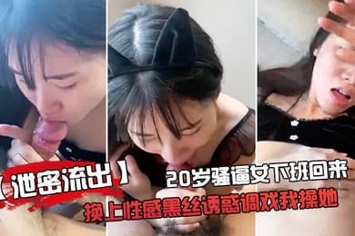 泄密流出20岁骚.逼女下.班回来换.上性感黑.丝诱惑.调戏我操.她啪啪老公你.龟龟头好大好舒.服用力受不.了拉要高.潮啦