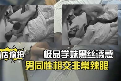 酒店偷拍20230312极品学妹黑丝诱惑俊男同性相交非常辣眼