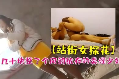 站街女探花大萌萌城中村扫街农家小院几十块整了个风韵犹存的卖淫少妇