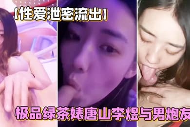 性爱泄密流出极品绿茶与男友视频让人热血沸腾1