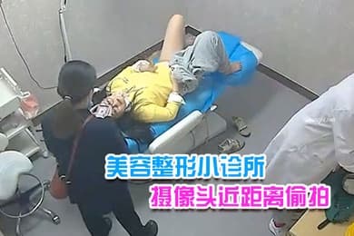 美容整形小诊所摄像头近距离偷拍搞不懂这医生往阴道上药做的是什么项目
