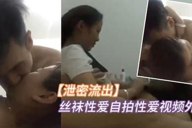 泄密流出山东帅小伙与大学生女友出租屋穿着丝袜性爱自拍性爱视频外流