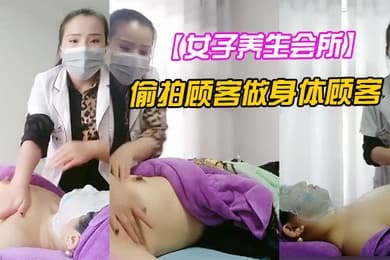 女子养生会所无良女技术偷拍顾客做身体顾客腹着面膜躺在床上享受女技师的推胸服务狼友看的很刺激