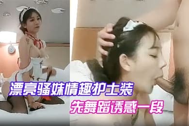 漂亮骚妹情趣护士装先舞蹈诱惑一段开操嗷嗷大叫