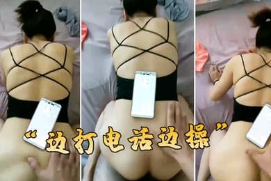 边打电话边操