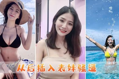 从后插入表妹骚逼