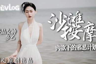 多乙沙滩按摩_极品女神肉欲下的邪恶计划