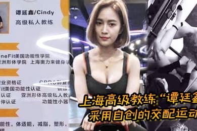 上海高级教练谭廷鑫采用自创的交配运动让超多学员健身成功