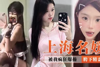 上海名媛被我疯狂爆操再好看也是我的胯下精盆